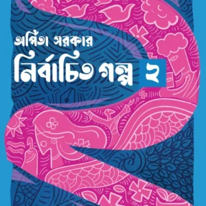 NIRBACHITA GALPA VOL 2 || ARPITA SARKAR || নির্বাচিত গল্প খণ্ড ২ || অর্পিতা সরকার