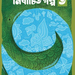NIRBACHITA GALPA VOL 3 || ARPITA SARKAR || নির্বাচিত গল্প খণ্ড ৩ || অর্পিতা সরকার