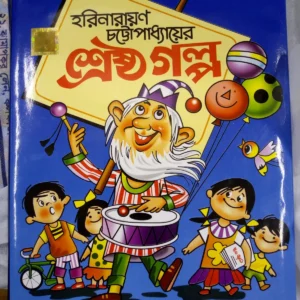 SRESTHA GALPO || HARINARAYAN CHATTOPADHYAY