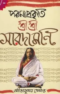 PARAMA PRAKRITI SRI SRI SARADAMANI || ACHINTYA KUMAR SENGUPTA