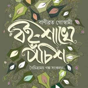 BAISAKHE PACHIS || BANIBRATA GOSWAMI