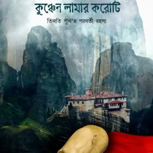 KUNCHEN LAMAR KAROTI || SHYAMAL GHOSH || কুঞ্চেন লামার করোটি || শ্যামল ঘোষ
