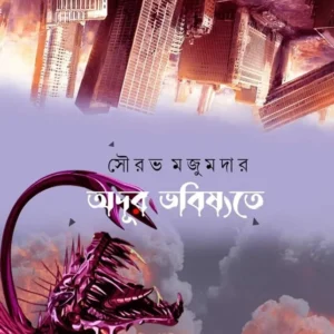 ADUR BHOBISHYOTE || SOURAV MAJUMDAR || অদূর ভবিষৎতে || সৌরভ মজুমদার