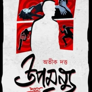 UPAMANNU PRATHAM DUI || ABHIK DUTTA || উপমন্যু প্রথম দুই || অভিক দত্ত