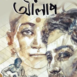 PRANER ALAP || ARPITA SARKAR || প্রানের আলাপ || অর্পিতা সরকার