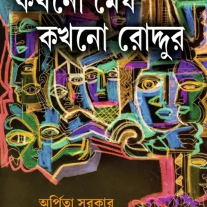 KAKHONO MEGH KAKHONO RODDUR || ARPITA SARKAR || কখনো মেঘ কখনো রোদ্দুর || অর্পিতা সরকার