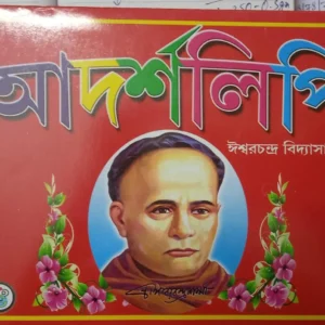 ADARSHA LIPI || ISHWAR CHANDRA VIDYASAGAR