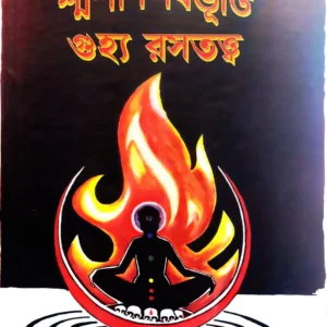 SOSHAN BIBHUTI O GUJHYA RASATATTWA || SUDIPTA CHAKRABORTY