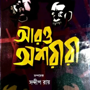 Aro Asariri || Sandip Roy