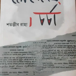 lebedeff charcha || Shatanjib Raha || লেবেদেফ চার্চা || শতঞ্জীব রাহা