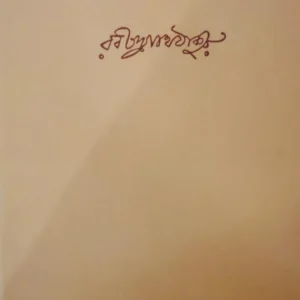 SANCHAYITA || RABINDRANATH TAGORE