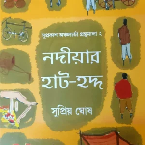 Nadiar Haat Hadda || Supriya Ghosh || নদিয়ার হাট হদ্দ || সুপ্রিয় ঘোষ