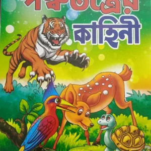 CHABITE PANCHATANTRER GALPA ||