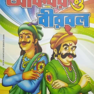 CHABITE AKBAR O BIRBAL ||