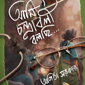 AMI CHANDRABALI BOLCHI || ARPITA SARKAR || আমি চন্দ্রাবলী বলছি || অর্পিতা সরকার