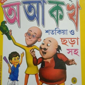 MOTU PATLUR AA AAA KA KHA ||