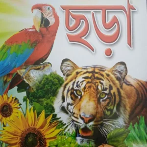 Ful Fol Poshu Pakhir Chora || ফুল ফল পশু পাখির ছড়া