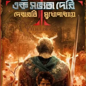 Gantabya Ekhono Ek Sabhyata Deri || Debarati Mukhopadhyay || Rudra-Priyam Series