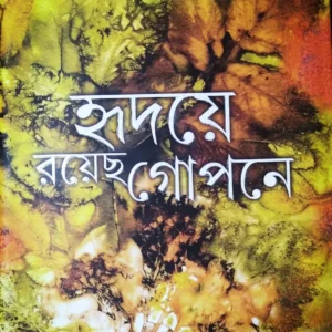HRIDAYE ROYECHHO GOPONE || AMITRASUDAN BHATTACHARYA