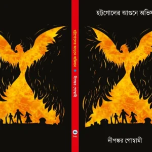 Hattagoler Agune Abhijan || Dipankar Goswami