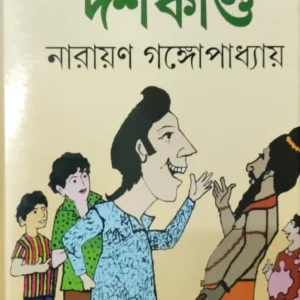 Tenida Dash Kanda || Narayan Gangapadhya