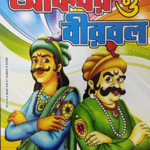 Akbar O Birbal || Sumanta Banik