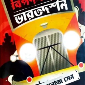 BIPODSANKUL BHARATDARSHAN || MANOJ SEN || বিপদসংকুল ভারতদর্শন || মনোজ সেন