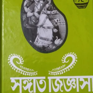 SANGEET JIGNASA (1st Part) || Ramprasad Ray