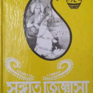 SANGEET JIGNASA (2nd Part) || Shri Ramprasad Ray