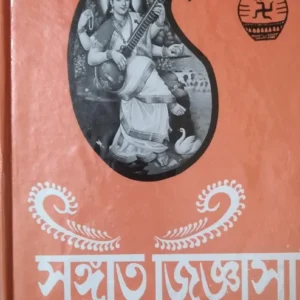 SANGEET JIGNASA (Third Part) || RAMPRASAD RAY