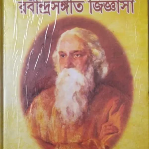 RABINDRO SANGEET JIGNASA || RAMPRASAD RAY