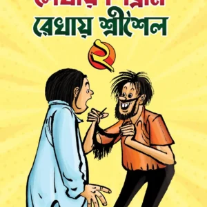 Lekhay Sibram Rekhay Srishaila Vol.2 || Shibram Chakraborty