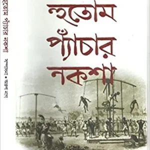 SATIK HUTOM PYANCHAR NAKSHA || ARUN NAG