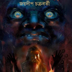 Pratham Ripu || Jaydip Chakraborty || প্রথম রিপু || জয়দীপ চক্রবর্তী