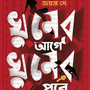 Khuner Age Khuner Pore || Jayanta Dey