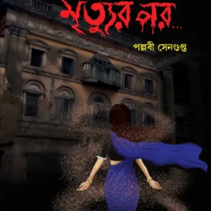 Kadambarir Mrityur Por… || Pallabi Sengupta || কাদম্বরীর মৃত্যুুর পর… || পল্লবী সেনগুপ্ত