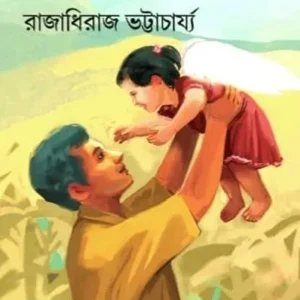 Ratnakar || Raja Dheeraj Bhattacharya