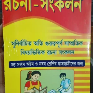 KISHORDER SAMPRATIK RACHANA SANKALAN || MAITY & SARKAR
