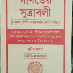 GANITER SUTRABALI (5TH-10TH CLASS) || SUDIPTA HAZRA