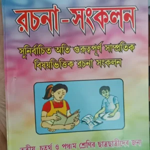 CHOTODER SAMPRATIK RACHANA SANKALAN || MAITY & SARKAR