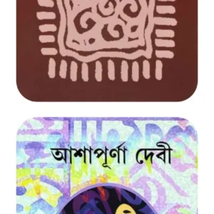 Dashti Upanyas Set of 2 Volumes || Ashapurna Debi || দশটি উপন্যাস ২টি খণ্ড একত্রে || আশাপূর্ণা দেবী