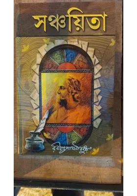 Sanchayita || Rabindra Nath Tagore