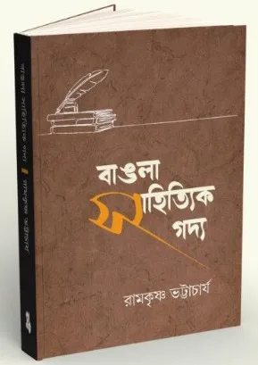 Bangla Sahityik Gadya || Ramkrishna Bhattacharya
