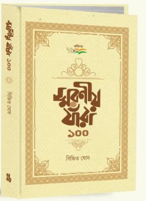 Smaraniya Jara Eksho || Bijit Ghosh