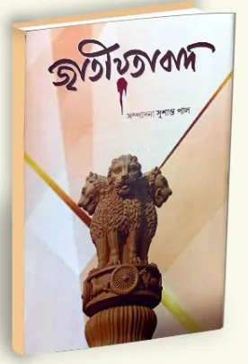 Jatiyatabad || Susanta Pal