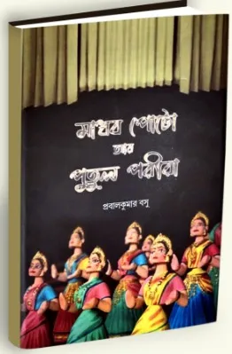 Madhab Poto Arr Putul Parira || Prabal Kumar Basu