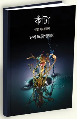 Kanta || Chanda Chattopadhyay