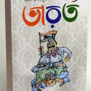 Byanga Koutuke Sachitra Bharat || Subhankar Roychowdhury