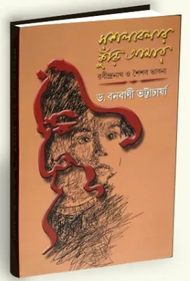 Sokalbelar Kuri Amar || Dr. Banabani Bhattacharjee