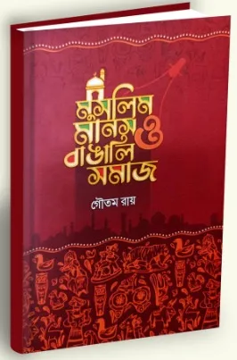 Muslim Manas O Bangali Samaj || Gautam Roy
